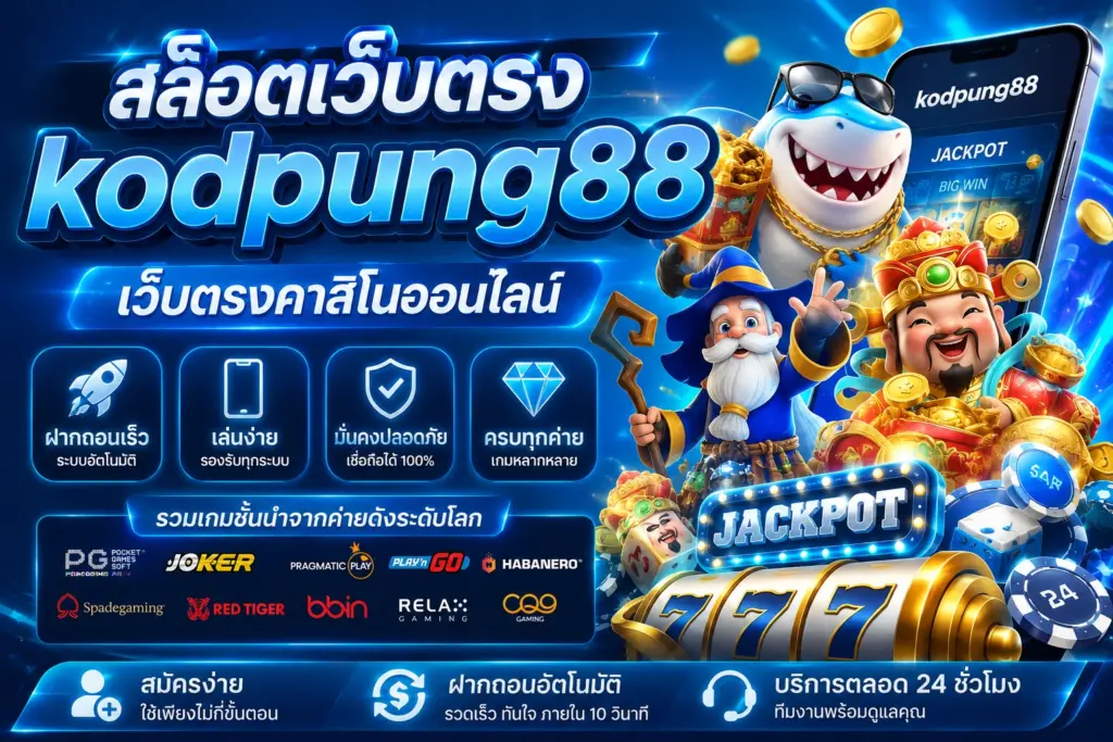 สล็อตเว็บตรง kodpung88 ทางเลือกสำหรับผู้ที่มองหาประสบการณ์เกมสล็อตออนไลน์อย่างเป็นระบบ